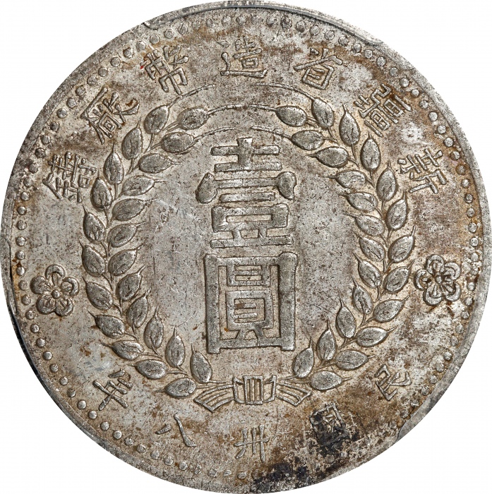  新疆省造造币厂铸壹圆尖足1 PCGS AU Details CHINA. Sinkiang. Dollar, 1949. Sinkiang Pouring Factory Mint. PCGS Gen