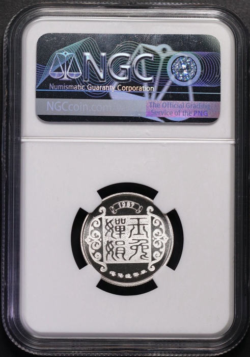  1981-1992年沈币生肖精制银章（23mm）NGC评级
