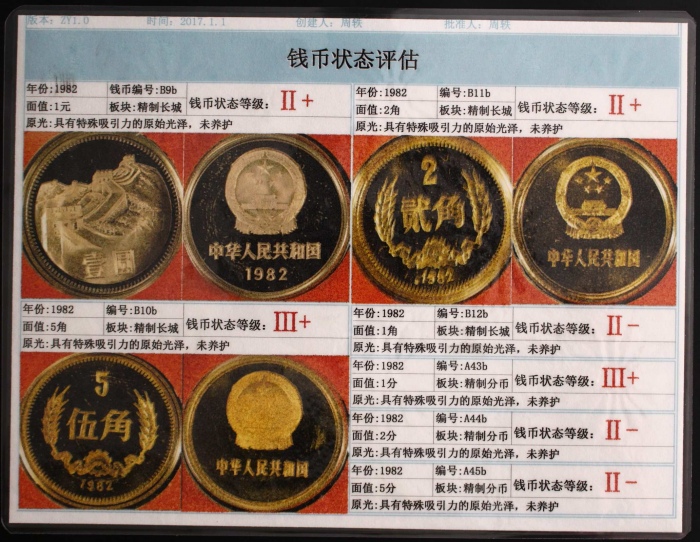  1982年精制套装流通硬币（11M 2+级）
