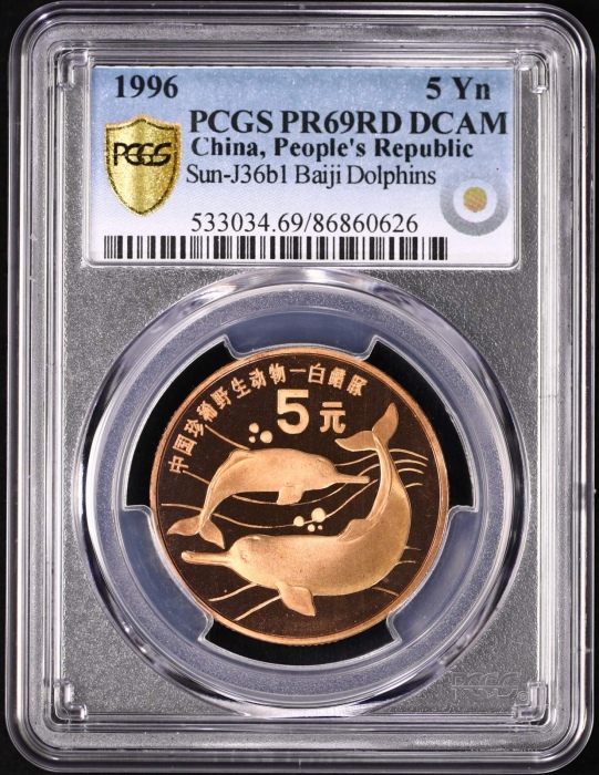  1996年中国珍稀野生动物纪念5元白鳍豚精制 PCGS Proof 69