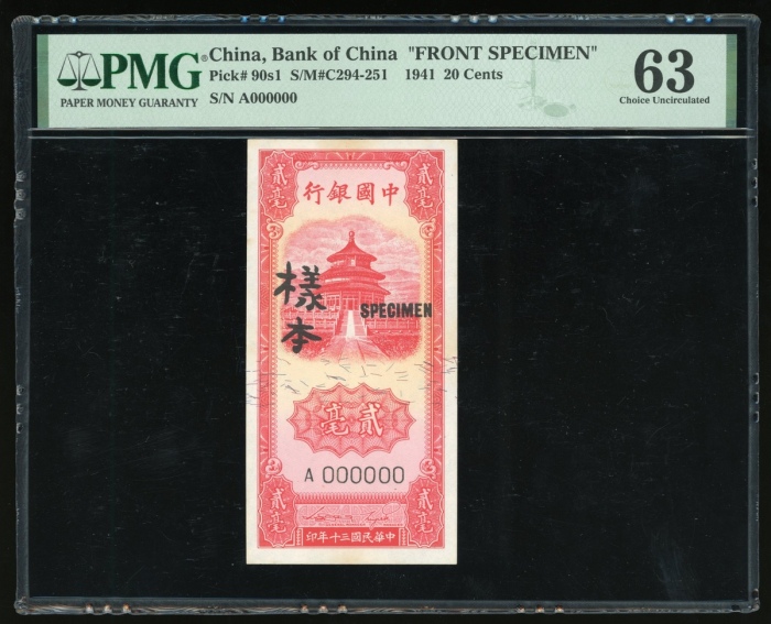  民国三十年中国银行贰毫单面正面样票，编号A000000，PMG 63，轻微渍点