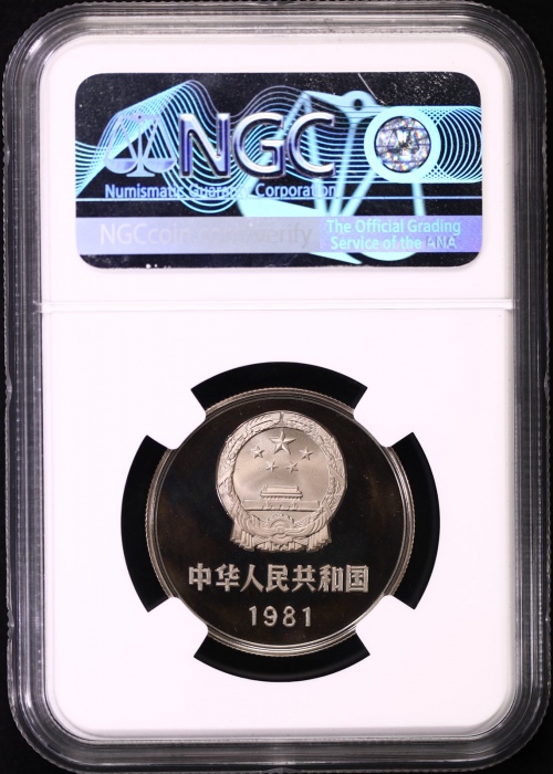  1981年中华人民共和国流通硬币壹圆精制 NGC PF 67