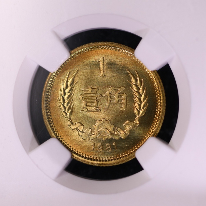  1981年中华人民共和国流通硬币壹角普制 NGC MS 67