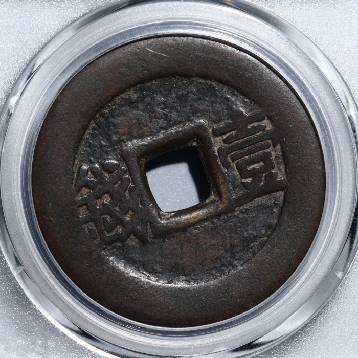  明代三藩钱裕民通宝背壹钱 GBCA 古-美品 85