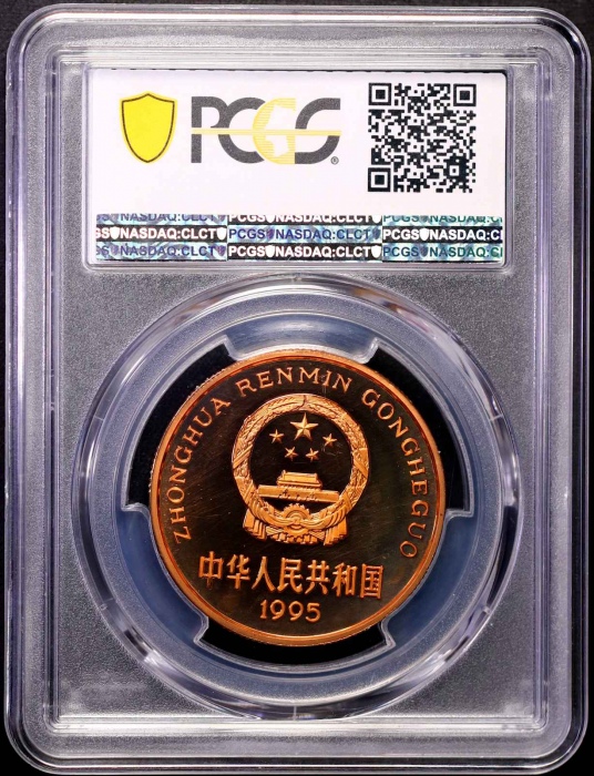  1995年中国珍稀野生动物纪念5元金丝猴精制 PCGS Proof 68