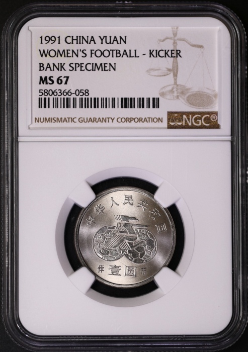  1991年女足普制工作币 NGC MS67
