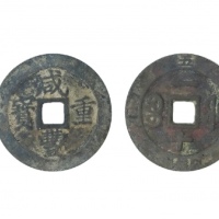  清代咸丰宝福一十重宝边计重 GBCA 古-美品 85