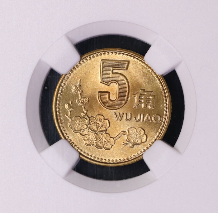  1993年中华人民共和国流通硬币5角普制 NGC MS 69