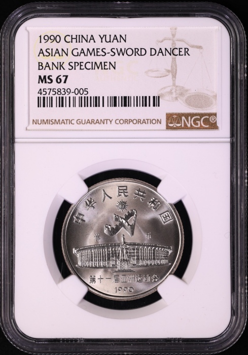  1990年亚运会工作币 NGC MS67