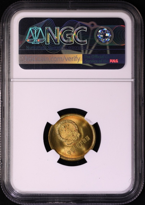  1981年中华人民共和国流通硬币壹角普制 NGC MS 67