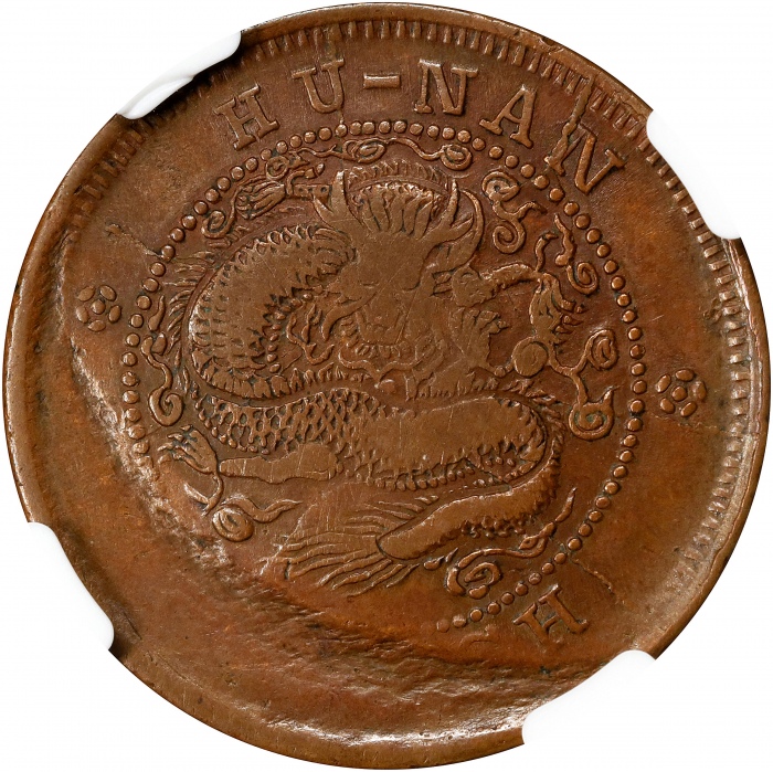  湖南省造合面合背十文 NGC VF 30 CHINA. Hunan. Mint Error -- Dragon Side Brockage -- 10 Cash, ND (1902-06). Kuan