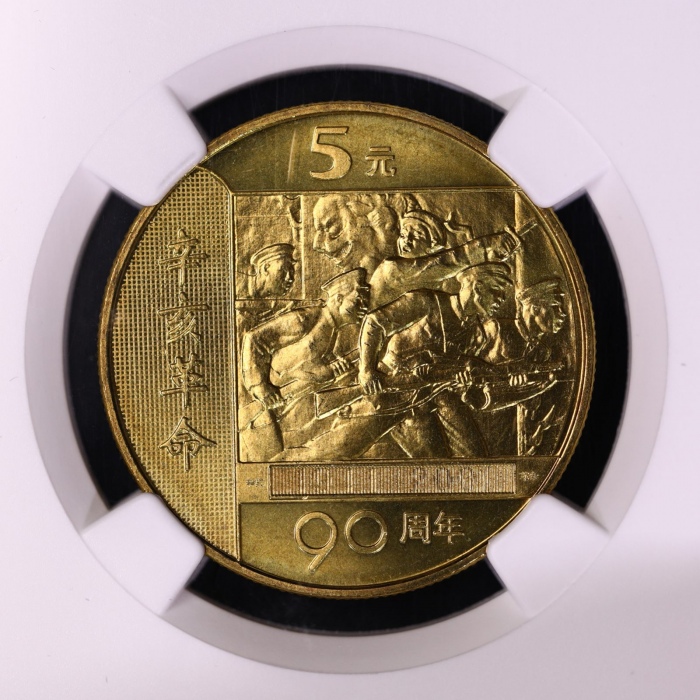  2001年辛亥革命90周年纪念5元普制 NGC MS 68