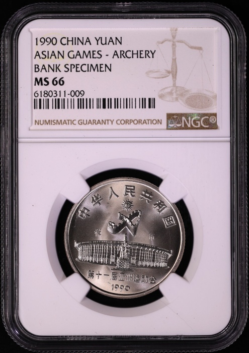  1990年亚运会工作币 NGC MS66