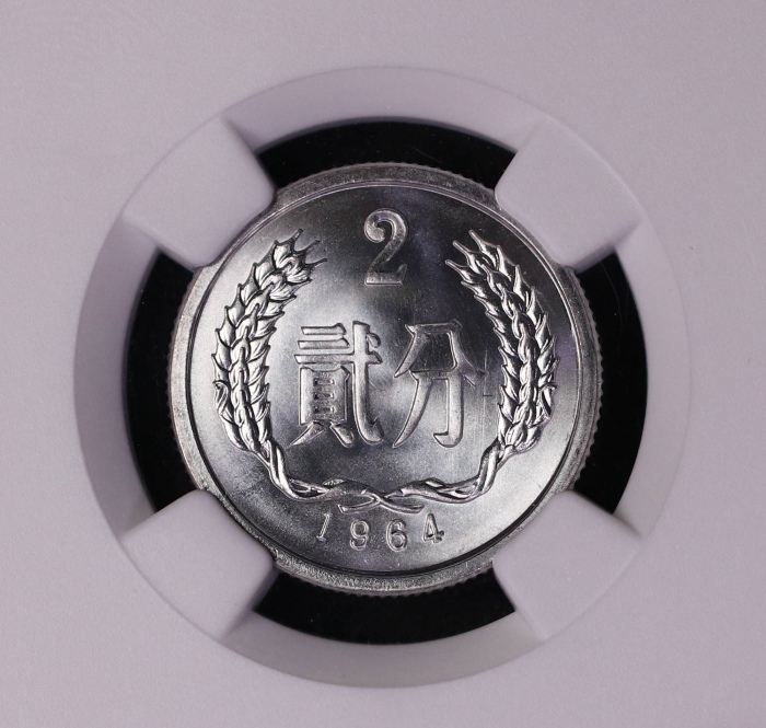  1964年中华人民共和国流通硬币贰分 NGC MS 69