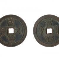  清代咸丰宝泉当五百普版 美品