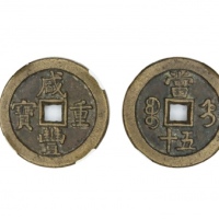  清代咸丰宝直当五十普版 闻德 古钱 85