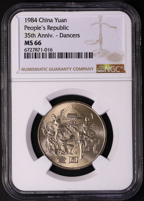  1984年建国35周年普制币 NGC MS66（上海/沈阳版）