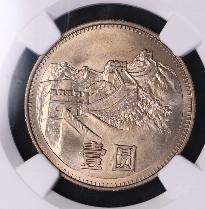  1980年中华人民共和国流通硬币壹圆有砖 NGC MS 67
