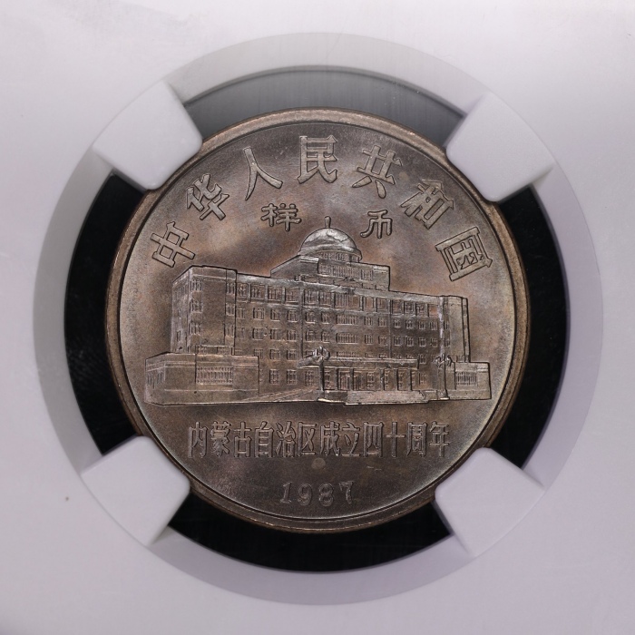  1987年内蒙古自治区成立四十周年纪念1元样币 NGC MS 65