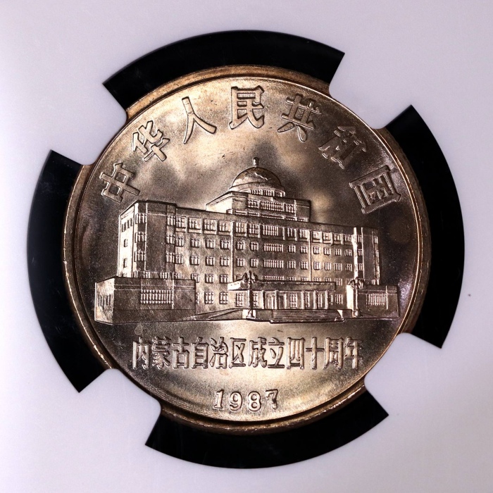 1987年内蒙古自治区成立四十周年纪念1元普制 NGC MS 68