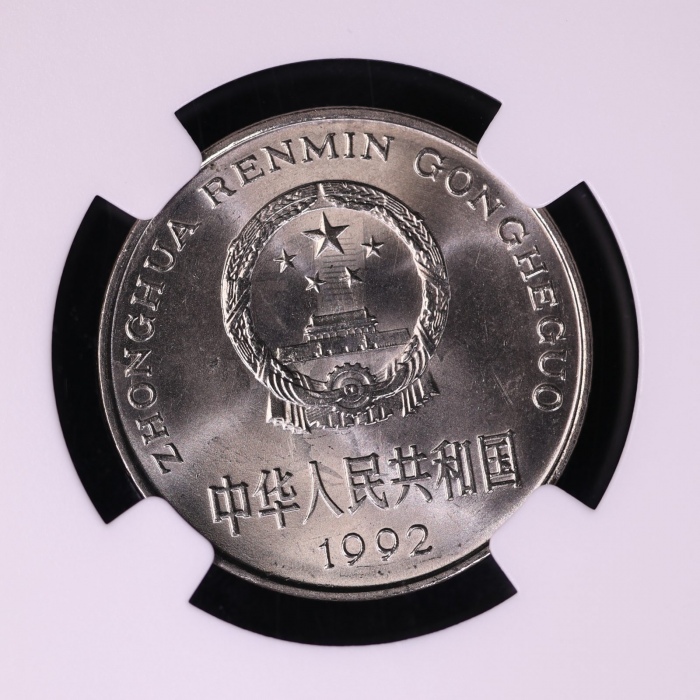  1992年中华人民共和国流通硬币1元普制 NGC MS 66