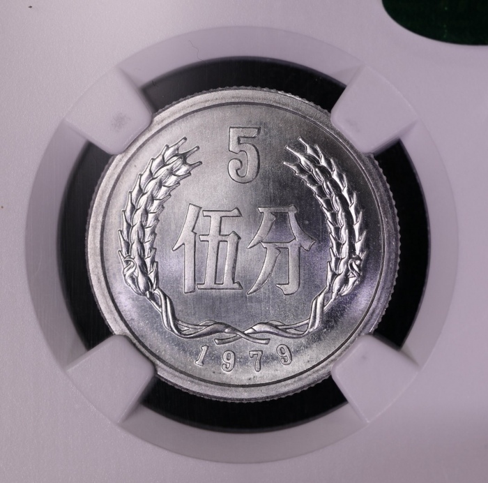  1979年中华人民共和国流通硬币伍分 NGC MS 67