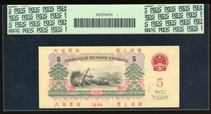 1960年中国人民银行第三版人民币伍圆样票，控号3688，PCGS 58PPQ