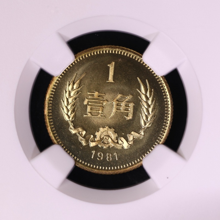  1981年中华人民共和国流通硬币壹角普制 NGC MS 68