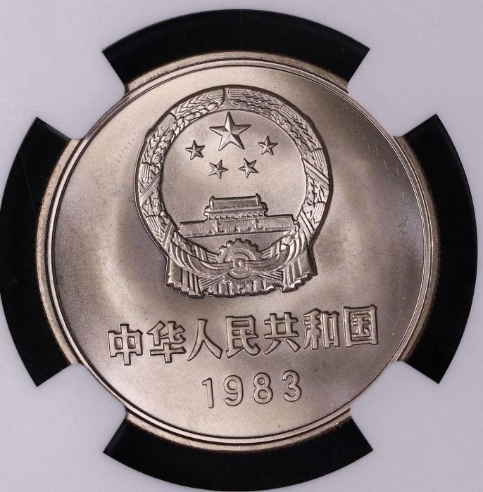  1983年中华人民共和国流通硬币壹圆普制 NGC MS 67