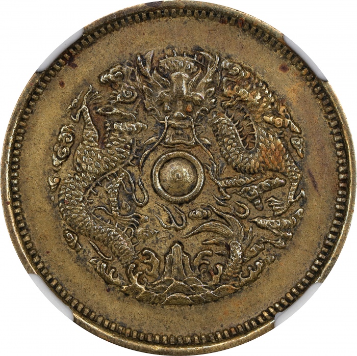  浙江省造合面合背当十水龙合背黄铜 NGC AU 55 CHINA. Chekiang. Mint Error -- Double Dragon Mule -- 10 Cash, ND (1903-