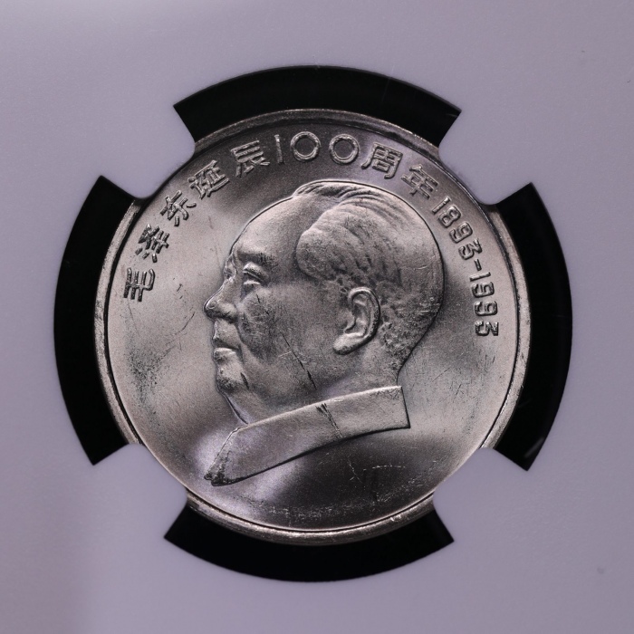  1993年毛泽东诞辰100周年纪念壹圆样币 NGC MS 65