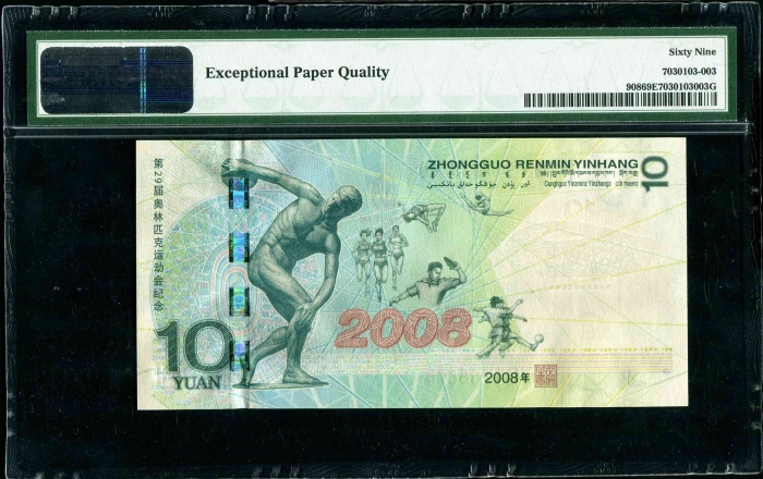  2008年奥运钞 PMG 69EPQ