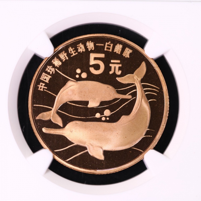  1996年中国珍稀野生动物纪念5元白鳍豚精制 NGC PF 69