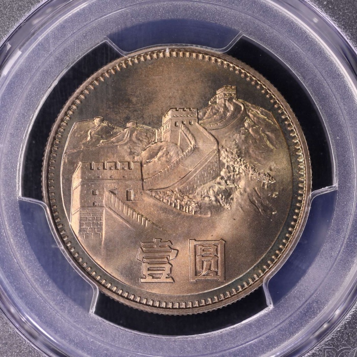  1981年中华人民共和国流通硬币壹圆普制 PCGS MS 67