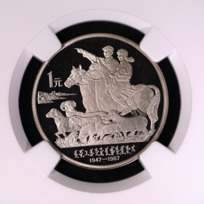  1987年内蒙古自治区成立四十周年纪念1元精制 NGC PF 69