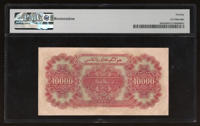 1951年一版币壹万圆骆驼队 PMG VF 20 1st Series Renminbi, 10,000 yuan, 1951 1951年一版币壹万圆骆驼队 PMG VF 20 1st Series Renminbi, 10,000 yuan, 1951