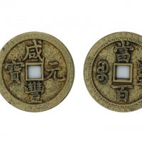  清代咸丰宝泉当百刻花 美品