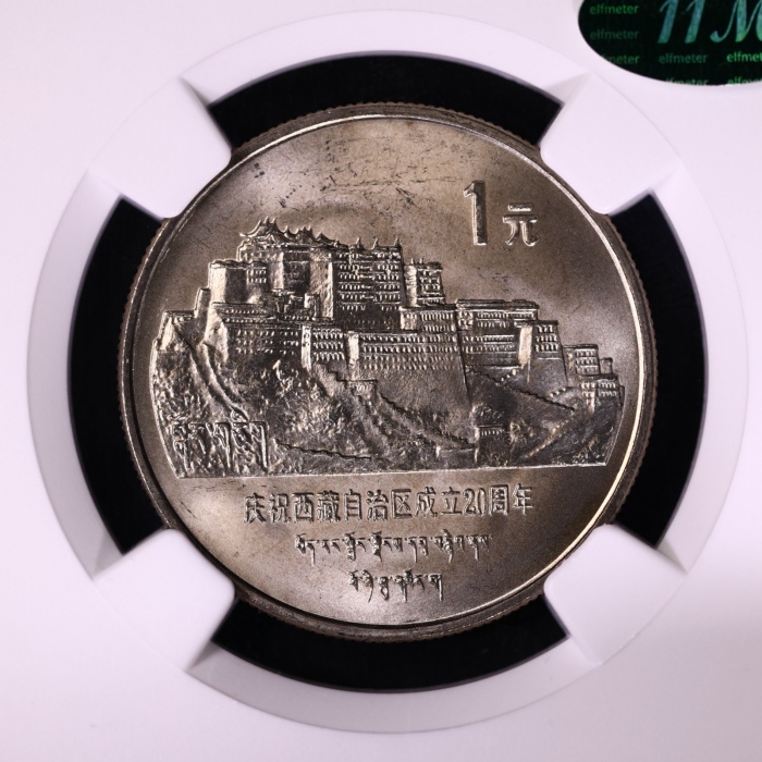  1985年庆祝西藏自治区成立20周年纪念1元普制 NGC MS 66