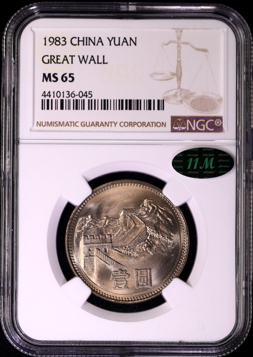  1983年中华人民共和国流通硬币壹圆普制 NGC MS 65