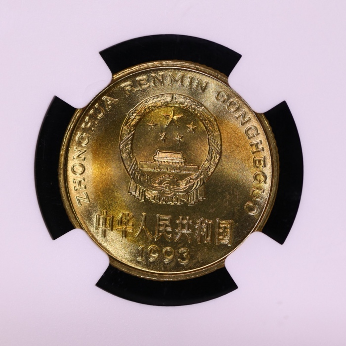  1993年中华人民共和国流通硬币5角普制 NGC MS 65