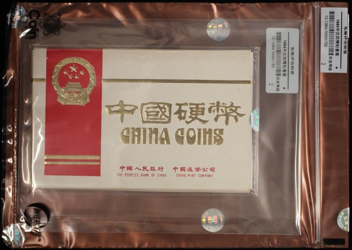  1984年中华人民共和国流通硬币精制套装 完未流通