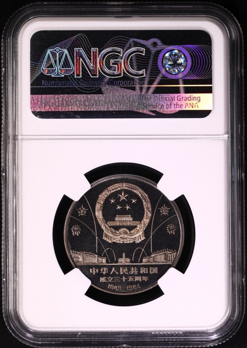  1984年建国35周年精制币 NGC PF67UC（沈阳版 11M红标）