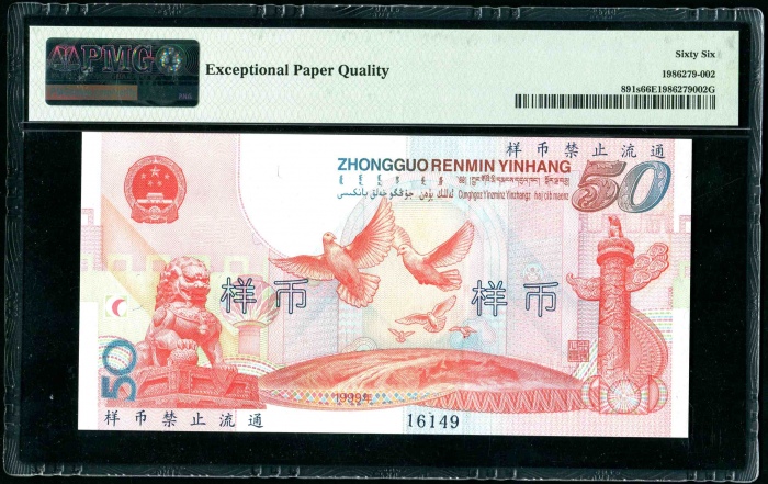  1999年建国钞票样 PMG 66EPQ
