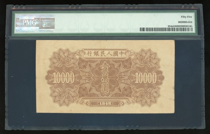  1949年中国人民银行第一版人民币壹万圆“军舰”，编号 III I II 53171056，无水印，PMG 55