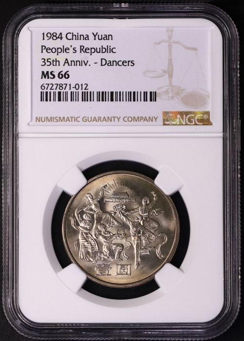  1984年建国35周年普制币 NGC MS66（沈阳版）