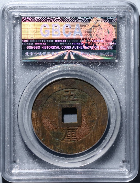  明末起义军钱兴朝通宝五厘背字 GBCA 古-美品 82