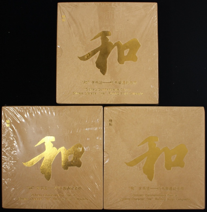  2013年和三精制币3包（原包）
