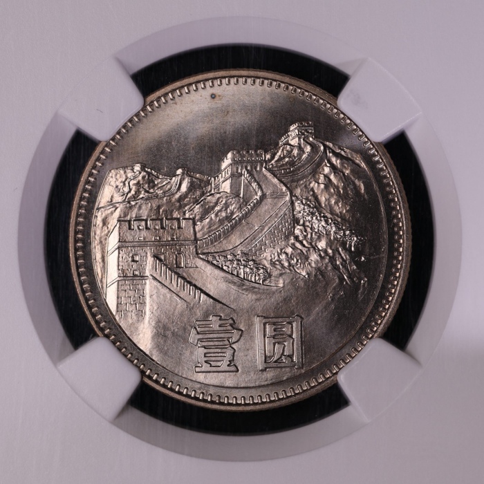  1980年中华人民共和国流通硬币壹圆无砖 NGC MS 68