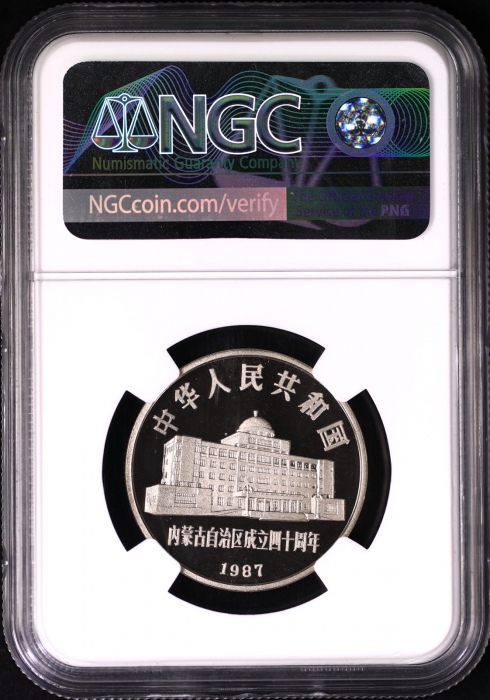  1987年内蒙古自治区成立四十周年纪念1元精制 NGC PF 69