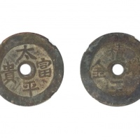  清代太平富贵积玉堆金花钱 GBCA 古-美品 85